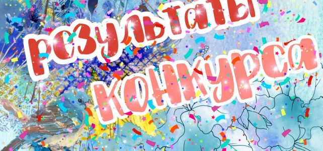 Итоги конкурса Итоги конкурса